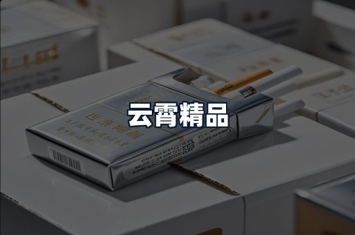云霄精品